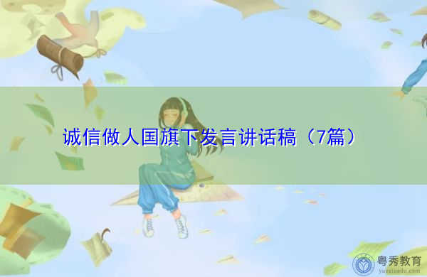 诚信做人国旗下发言讲话稿（7篇）