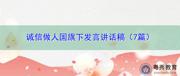诚信做人国旗下发言讲话稿（7篇）