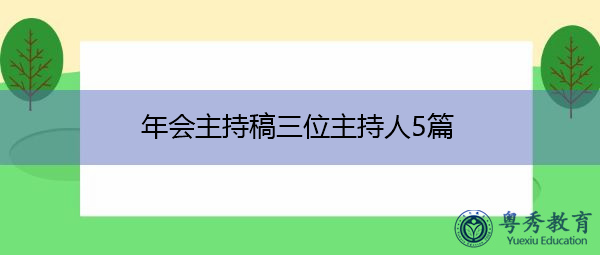 年会主持稿三位主持人5篇 年会主持稿三位主持人5篇