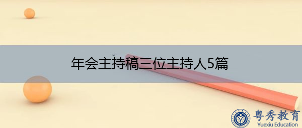 年会主持稿三位主持人5篇 年会主持稿三位主持人5篇