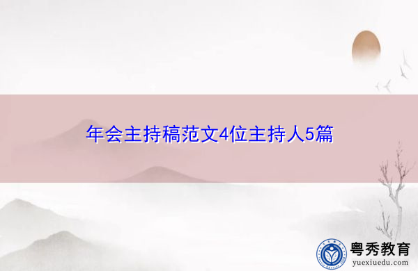 年会主持稿范文4位主持人5篇