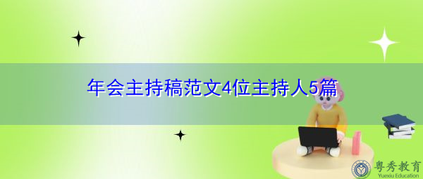 年会主持稿范文4位主持人5篇