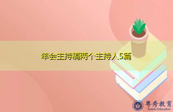 年会主持稿两个主持人5篇 年会主持稿两个主持人5篇