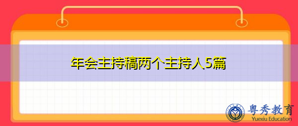 年会主持稿两个主持人5篇 年会主持稿两个主持人5篇