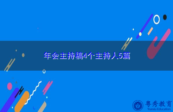 年会主持稿4个主持人5篇 年会主持稿4个主持人5篇