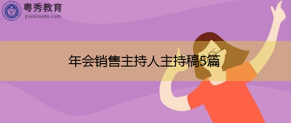 年会销售主持人主持稿5篇 年会销售主持人主持稿5篇