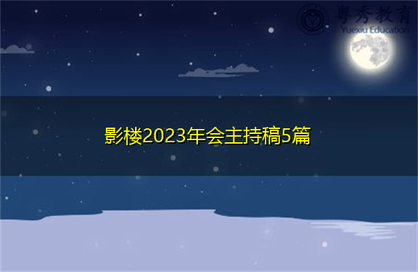 影楼2023年会主持稿5篇