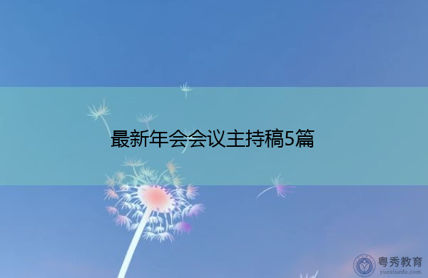 最新年会会议主持稿5篇