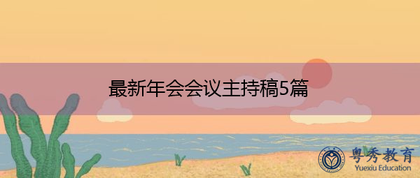 最新年会会议主持稿5篇