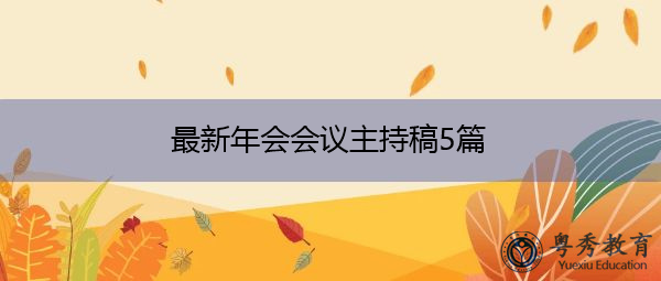 最新年会会议主持稿5篇