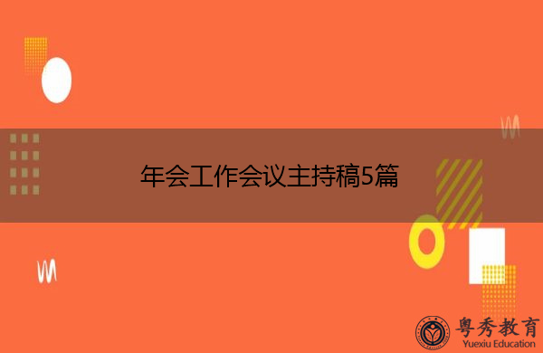 年会工作会议主持稿5篇 年会工作会议主持稿5篇