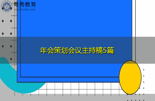 年会策划会议主持稿5篇