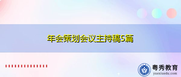 年会策划会议主持稿5篇