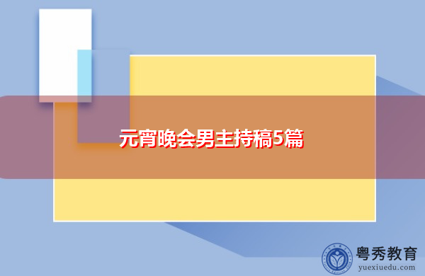 元宵晚会男主持稿5篇