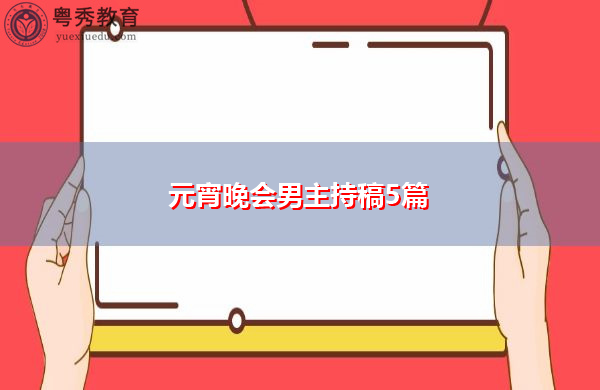 元宵晚会男主持稿5篇
