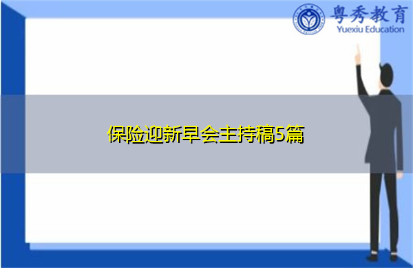 保险迎新早会主持稿5篇 保险迎新早会主持稿5篇