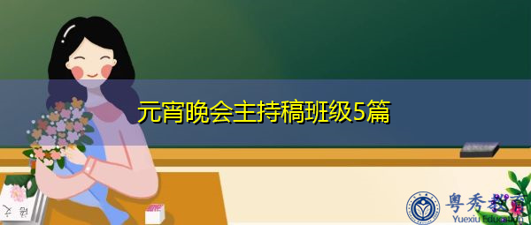 元宵晚会主持稿班级5篇 元宵晚会主持稿班级5篇