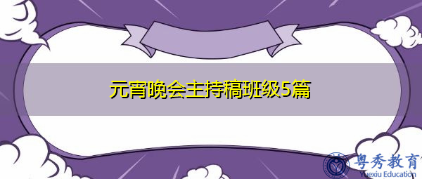 元宵晚会主持稿班级5篇 元宵晚会主持稿班级5篇