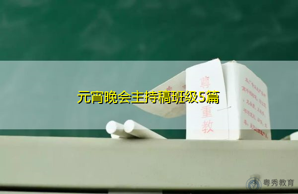 元宵晚会主持稿班级5篇 元宵晚会主持稿班级5篇