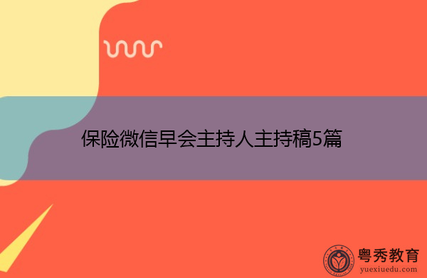 保险微信早会主持人主持稿5篇 保险微信早会主持人主持稿5篇