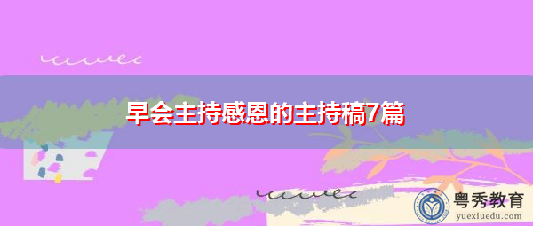 早会主持感恩的主持稿7篇 早会主持感恩的主持稿7篇