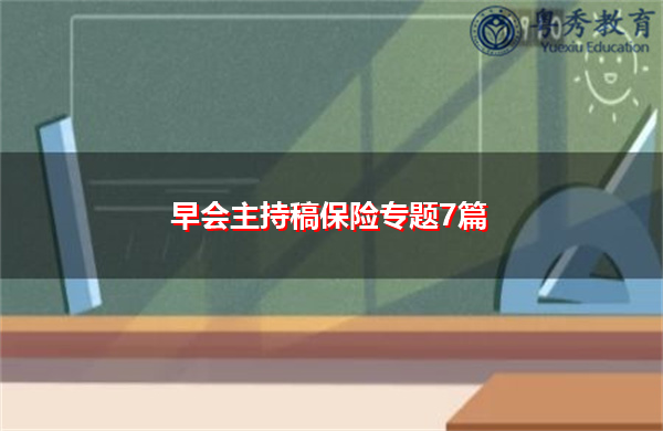 早会主持稿保险专题7篇