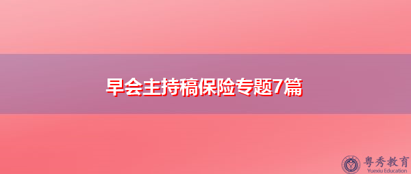 早会主持稿保险专题7篇