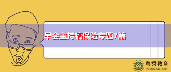 早会主持稿保险专题7篇