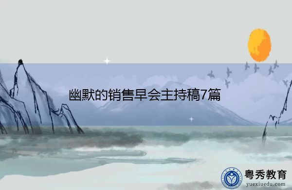 幽默的销售早会主持稿7篇 幽默的销售早会主持稿7篇