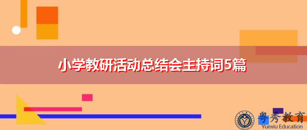 小学教研活动总结会主持词5篇 小学教研活动总结会主持词5篇