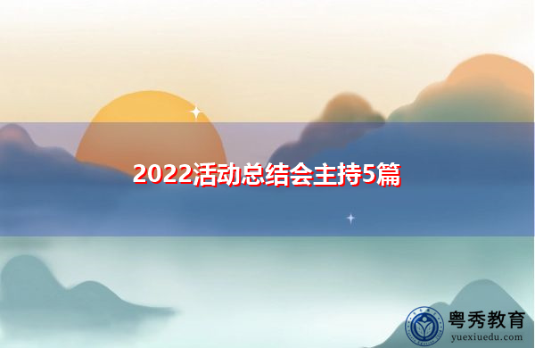 2022活动总结会主持5篇