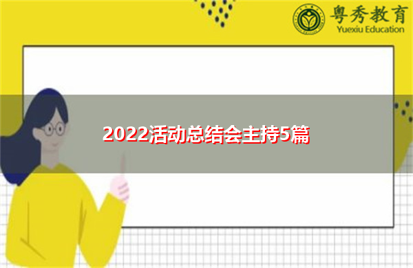 2022活动总结会主持5篇