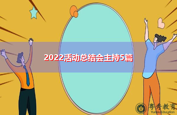 2022活动总结会主持5篇