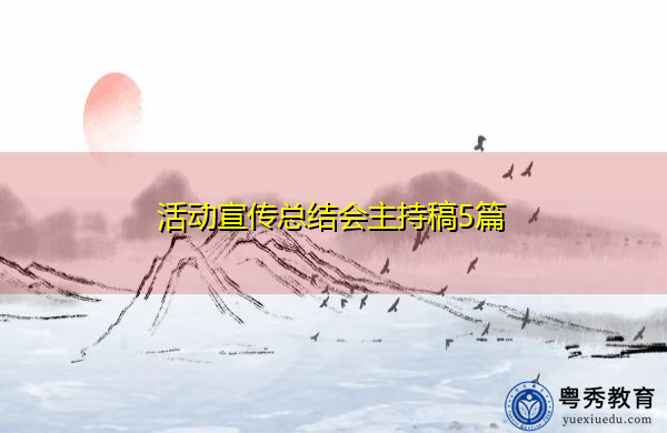 活动宣传总结会主持稿5篇 活动宣传总结会主持稿5篇
