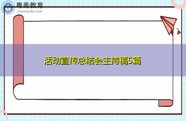 活动宣传总结会主持稿5篇 活动宣传总结会主持稿5篇