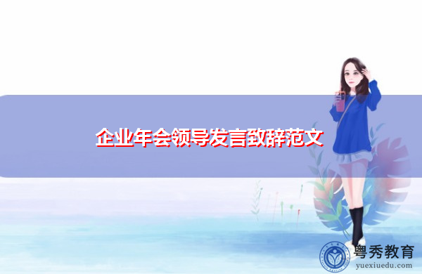 企业年会领导发言致辞范文 企业年会领导发言致辞范文