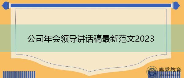 公司年会领导讲话稿最新范文2023 公司年会领导讲话稿最新范文2023