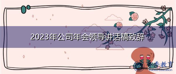 2023年公司年会领导讲话稿致辞