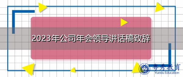 2023年公司年会领导讲话稿致辞