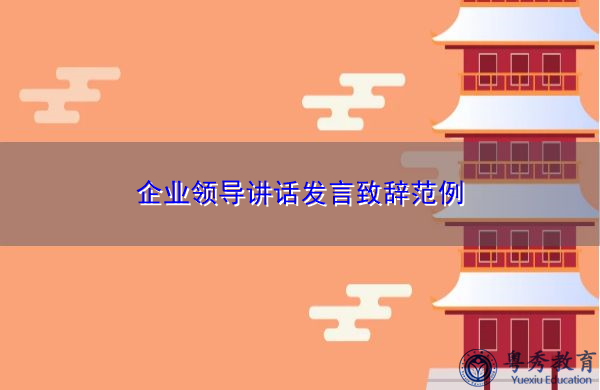 企业领导讲话发言致辞范例