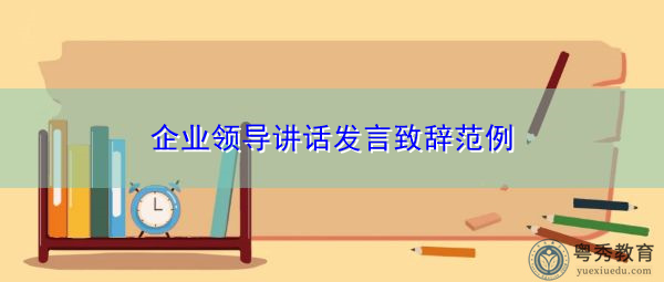 企业领导讲话发言致辞范例