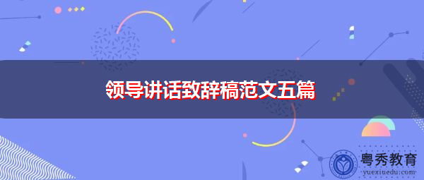 领导讲话致辞稿范文五篇