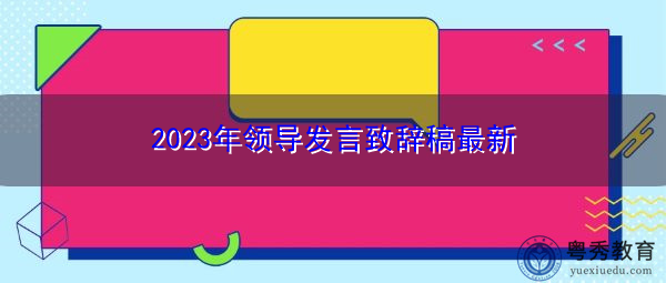 2023年领导发言致辞稿最新 2023年领导发言致辞稿最新