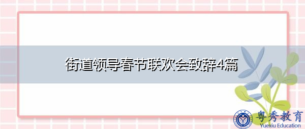 街道领导春节联欢会致辞4篇 街道领导春节联欢会致辞4篇