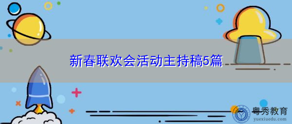 新春联欢会活动主持稿5篇 新春联欢会活动主持稿5篇