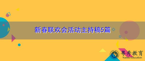 新春联欢会活动主持稿5篇 新春联欢会活动主持稿5篇