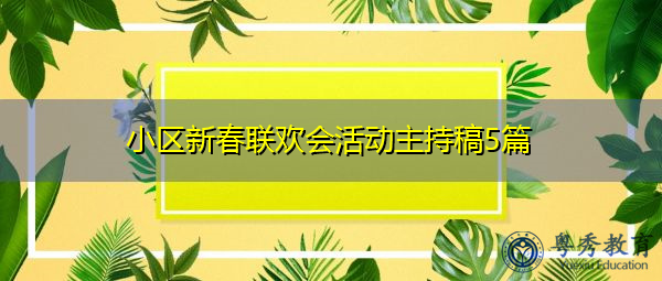 小区新春联欢会活动主持稿5篇 小区新春联欢会活动主持稿5篇