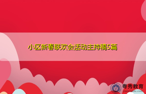 小区新春联欢会活动主持稿5篇 小区新春联欢会活动主持稿5篇