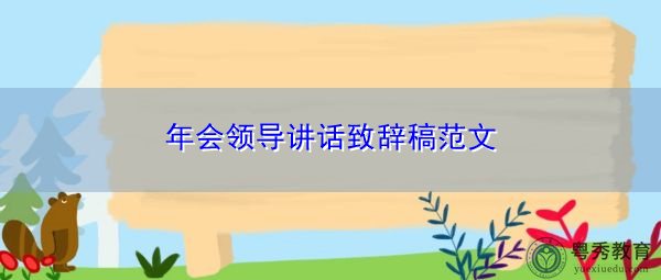 年会领导讲话致辞稿范文 年会领导讲话致辞稿范文