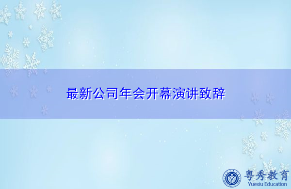 最新公司年会开幕演讲致辞 最新公司年会开幕演讲致辞